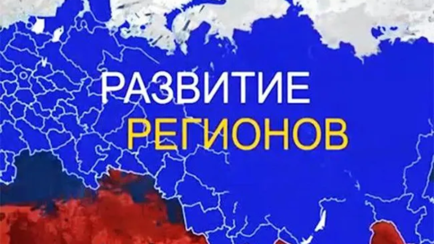 razvitie-regionov