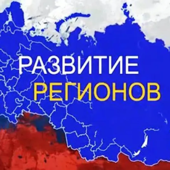 razvitie-regionov