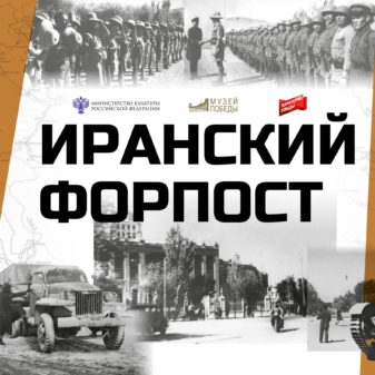 Иранский форпост превью
