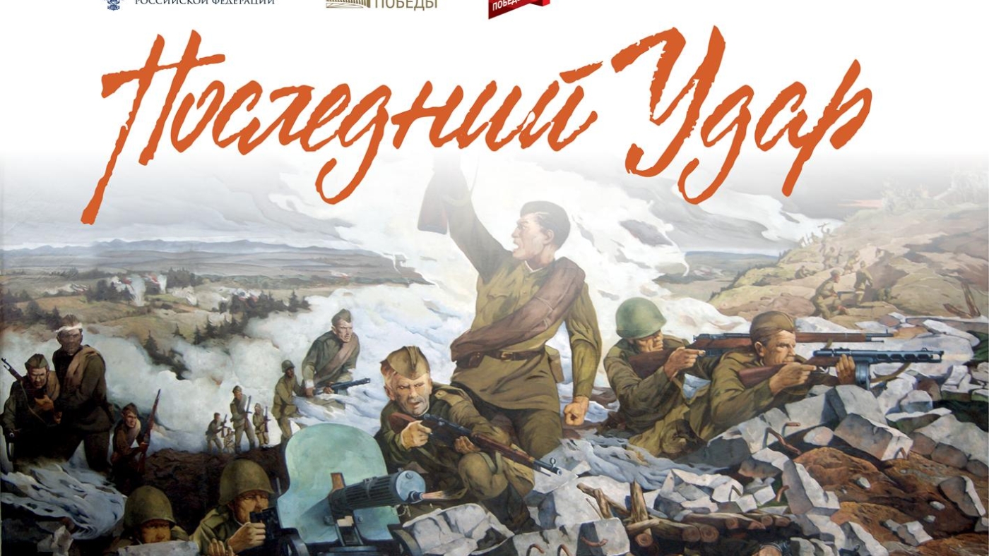 Последний удар