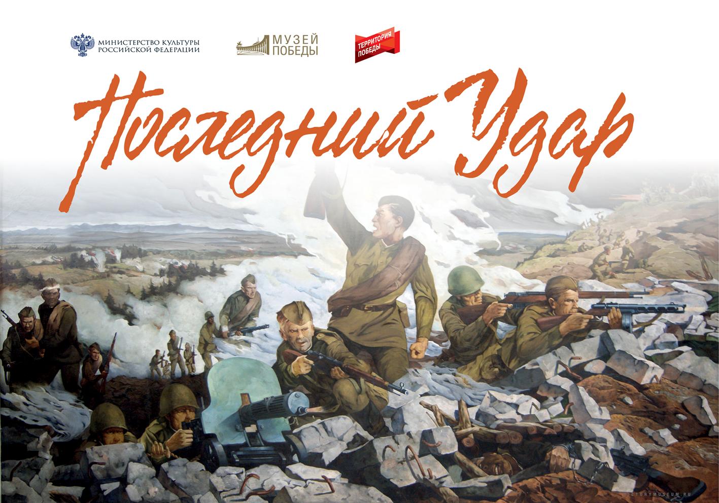 Последний удар